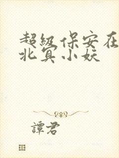 超级保安在都市北冥小妖