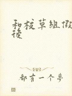 和校草组假CP后