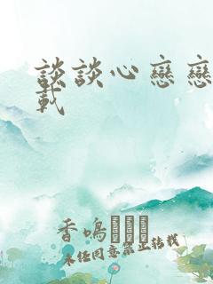 谈谈心恋恋爱下载