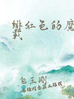 绯红色的魔咒下载