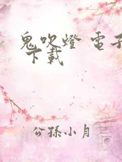 鬼吹灯 电子书 下载