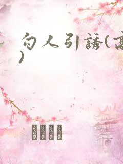 勾人引诱(高h)