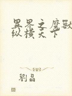 异界之魔兽技能纵横天下