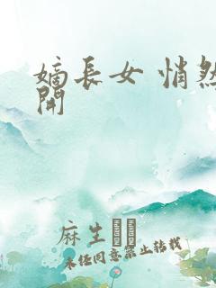 嫡长女 悄然花开