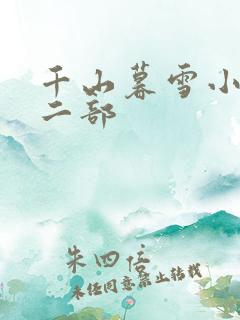 千山暮雪小说第二部