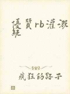 优质rb灌溉系统