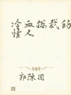 冷血总裁的虐殇情人