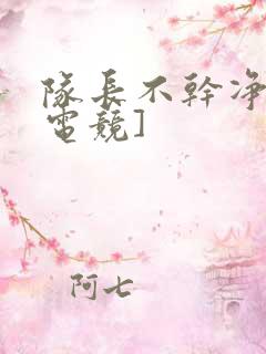 队长不干净了[电竞]