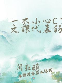 一不小心C了语文课代表的故事