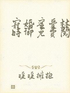 宠婚蜜爱林暖宁时御免费阅读