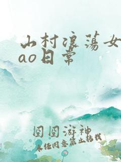 山村浪荡女挨cao日常