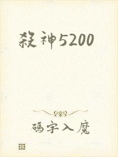 杀神5200