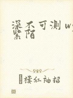 深不可测 wy紫陌