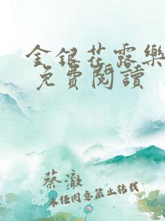 金银花露乐 可 免费阅读