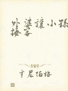 外婆让小孙女去接客