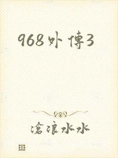 968外传3