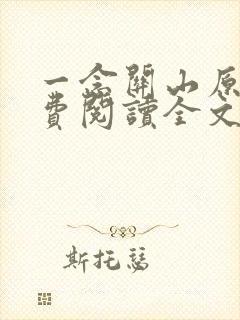 一念关山原著免费阅读全文