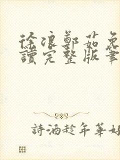 徐浪郑茹免费阅读完整版笔趣阁