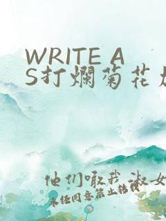 WRITE AS打烂菊花加姜