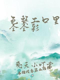 色系工口里番大全全彩