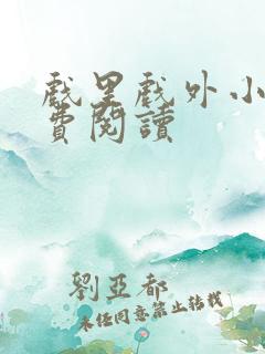 戏里戏外小说免费阅读