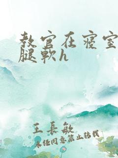 教官在寝室狂到腿软h