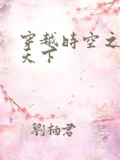 穿越时空之猎艳天下