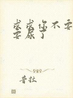 求求你不要舔了要尿了