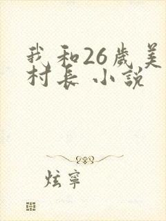 我和26岁美女村长 小说