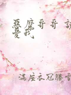 恶魔哥哥 说你爱我