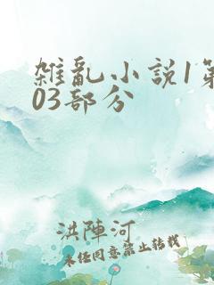 杂乱小说1第403部分