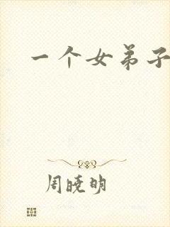 一个女弟子秦央