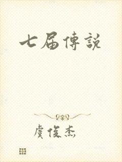 七届传说