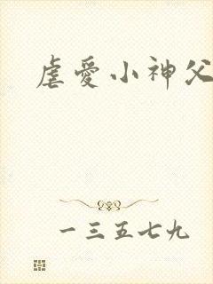 虐爱小神父漫画