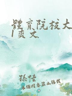 体育院校大猛攻1爽文