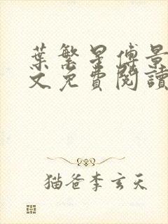 叶繁星傅景遇全文免费阅读