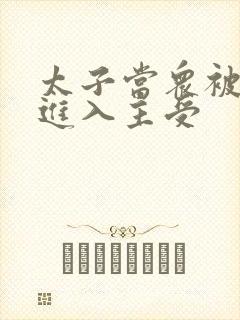 太子当众被皇上进入主受