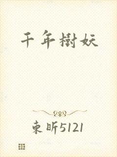 千年树妖