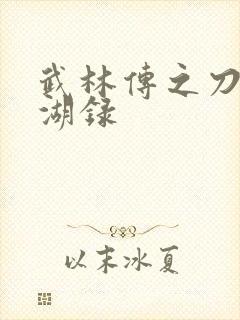 武林传之刀剑江湖录