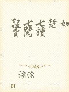 段七七楚如斯免费阅读