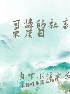 可怜的社畜by东度日