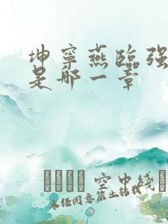 坤宁燕临强女主是哪一章