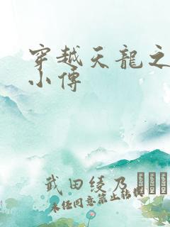 穿越天龙之语娴小传
