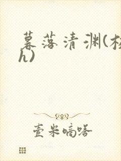 暮落清渊(校园h)