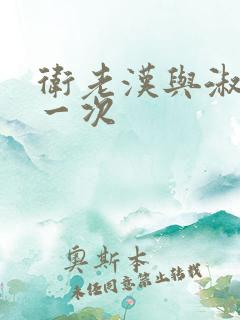 卫老汉与淑蓉第一次