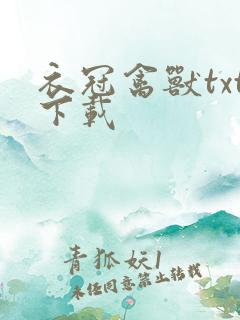 衣冠禽兽txt下载