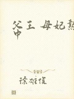 父王 母妃热恋中