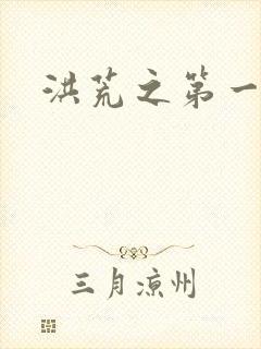 洪荒之第一神经