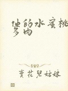 他的水蜜桃柚子多肉