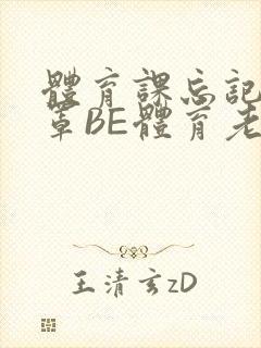 体育课忘记穿奶罩BE体育老师